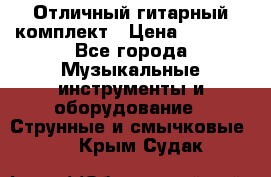 Отличный гитарный комплект › Цена ­ 6 999 - Все города Музыкальные инструменты и оборудование » Струнные и смычковые   . Крым,Судак
